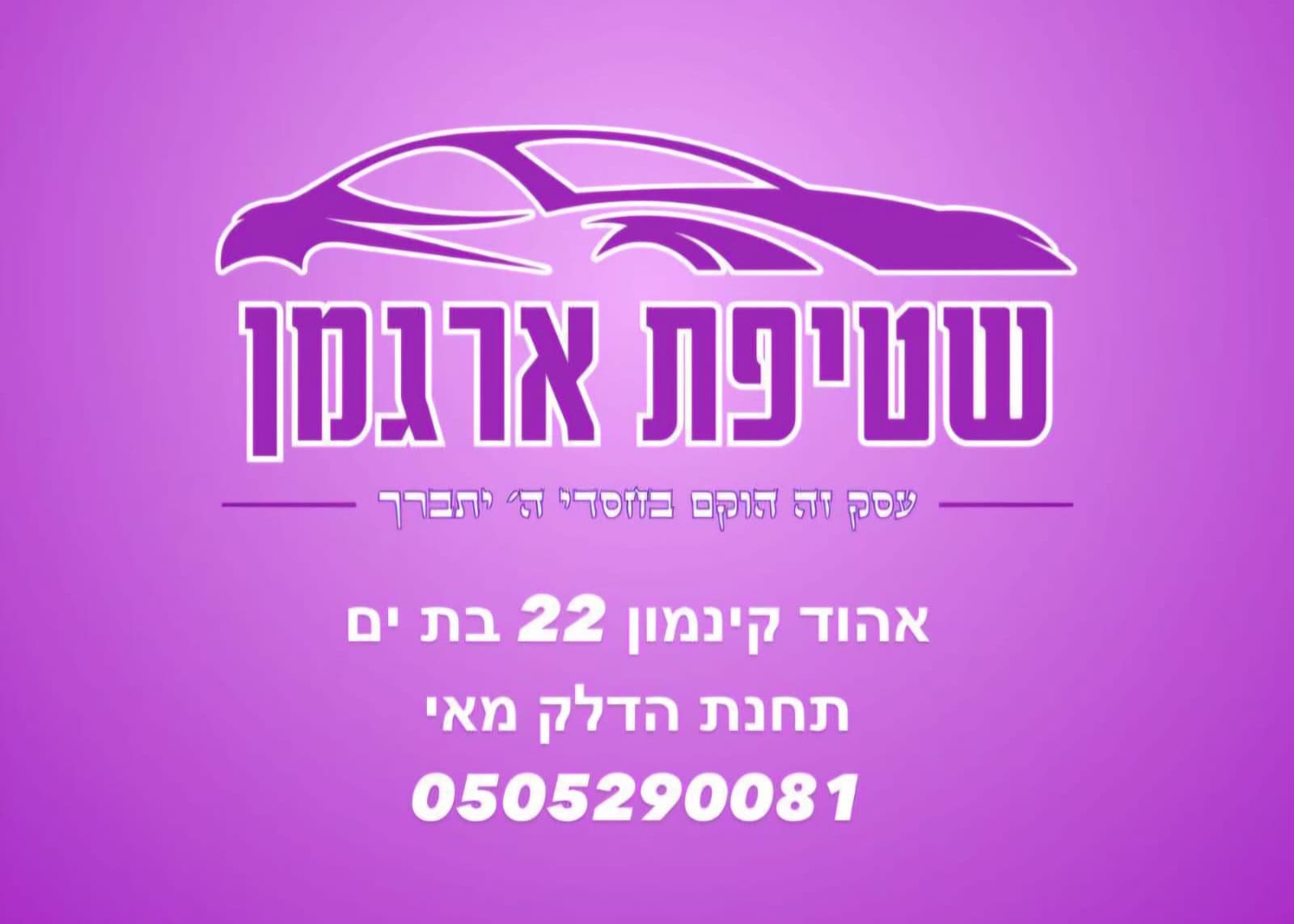 תחנת דלק - שטיפת ארגמן