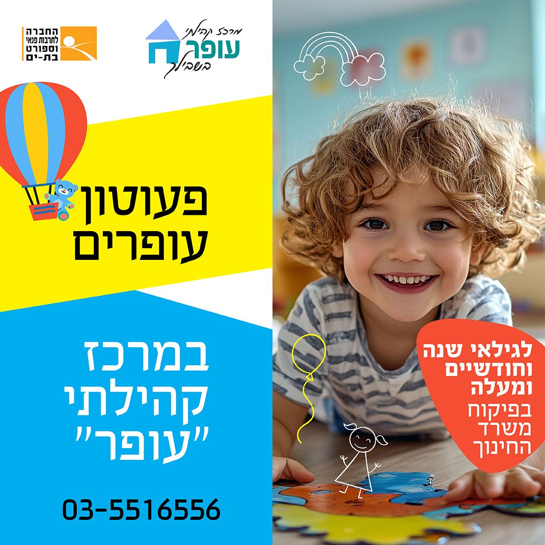 פעוטון עופר